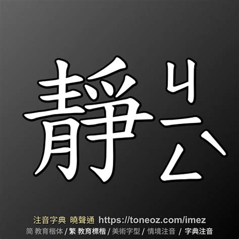 靜部首|靜的基本字典查詢解釋